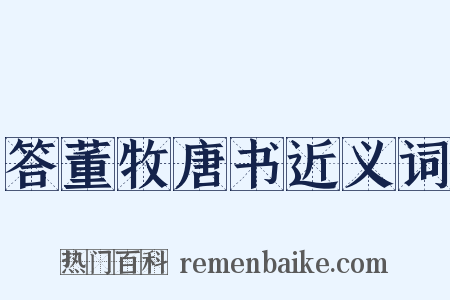 答董牧唐书近义词是什么意思的图片